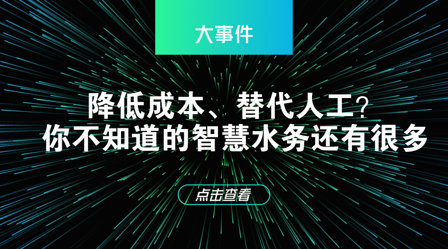 　　【中國儀表網(wǎng) 儀表科普】智慧水務(wù)已成為我國傳統(tǒng)水務(wù)領(lǐng)域轉(zhuǎn)型升級(jí)的重要方向。尤其近幾年，海綿城市建設(shè)的推進(jìn)，給智慧水務(wù)企業(yè)帶來了更廣闊的市場(chǎng)空間