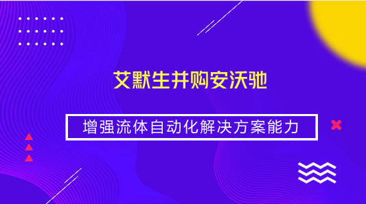 　　【中國儀表網(wǎng) 儀表企業(yè)】近日，艾默生宣布已完成對(duì)安沃馳(Aventics)的收購。安沃馳是智能氣動(dòng)技術(shù)領(lǐng)域的全球領(lǐng)導(dǎo)者之一，特別是在動(dòng)力設(shè)備和工廠自動(dòng)化應(yīng)用方面擁有卓越的表現(xiàn)