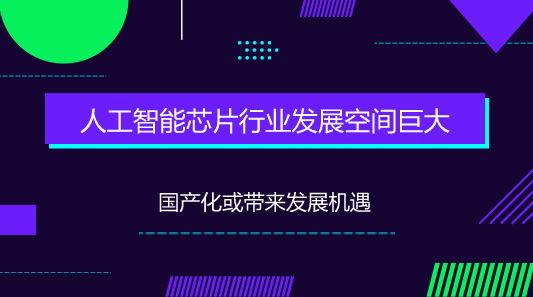 　　【中國儀表網(wǎng) 儀表上游】目前人工智能的基礎(chǔ)是數(shù)據(jù)，核心是算法，芯片則是整個(gè)系統(tǒng)運(yùn)行的硬件平臺(tái)。 一般來說人工智能系統(tǒng)對于搜集來的大量數(shù)據(jù)用某些特定的算法在硬件平臺(tái)上進(jìn)行處理、消化后，對用戶提供某些建議或根據(jù)設(shè)定的程序自動(dòng)進(jìn)行反饋，從而形成人工智能系統(tǒng)