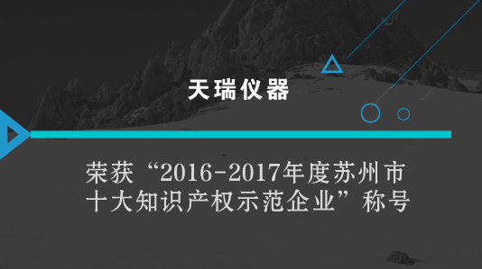 　　【中國儀表網(wǎng) 儀表企業(yè)】在21世紀(jì)知識(shí)經(jīng)濟(jì)時(shí)代下，知識(shí)產(chǎn)權(quán)作為一項(xiàng)重要的無形資產(chǎn)，已經(jīng)越來越受到科技型企業(yè)的關(guān)注。  　　在日前召開的江蘇蘇州市全市民營經(jīng)濟(jì)高質(zhì)量發(fā)展大會(huì)上，中共蘇州市委與蘇州市人民政府表彰了一批優(yōu)秀民營企業(yè)與民營企業(yè)家