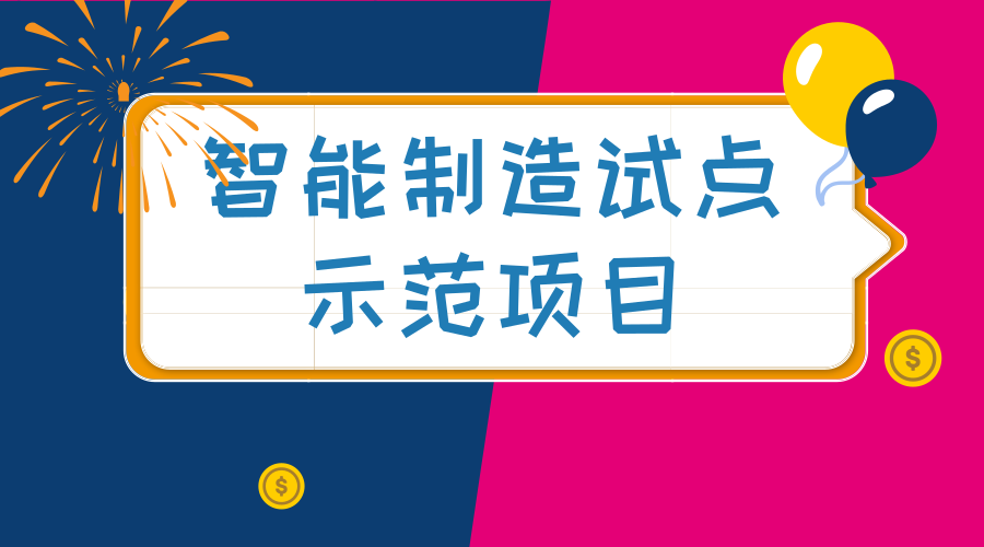 　　【中國儀表網(wǎng) 儀表文件】智能制造是我國制造業(yè)轉(zhuǎn)型的主攻方向，也是實(shí)現(xiàn)“中國制造2025”和“互聯(lián)網(wǎng)+”兩大國家戰(zhàn)略的重要抓手。根據(jù)《工業(yè)和信息化部辦公廳關(guān)于開展2018年智能制造試點(diǎn)示范項(xiàng)目推薦的通知》(工信廳裝函〔2018〕117號)，近日，工信部公示了2018年智能制造試點(diǎn)示范項(xiàng)目