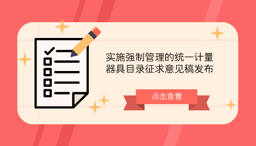 　　【中國儀表網(wǎng) 儀表文件】 日前，市場監(jiān)管總局辦公廳發(fā)布了關(guān)于就實(shí)施強(qiáng)制管理的統(tǒng)一計(jì)量器具目錄研提修訂意見的通知，總局組織對現(xiàn)行的計(jì)量器具型式批準(zhǔn)目錄、進(jìn)口計(jì)量器具型式審查目錄、強(qiáng)制檢定的工作計(jì)量器具目錄進(jìn)行了重新修訂，形成《實(shí)施強(qiáng)制管理的統(tǒng)一計(jì)量器具目錄(征求意見稿)》。  　　《實(shí)施強(qiáng)制管理的統(tǒng)一計(jì)量器具目錄(征求意見稿)》將現(xiàn)行的計(jì)量器具型式批準(zhǔn)目錄(75項(xiàng)202種)、進(jìn)口計(jì)量器具型式批準(zhǔn)目錄(75項(xiàng)202種)、強(qiáng)制檢定的工作計(jì)量器具目錄(60項(xiàng)117種)進(jìn)行合并，合并后共40