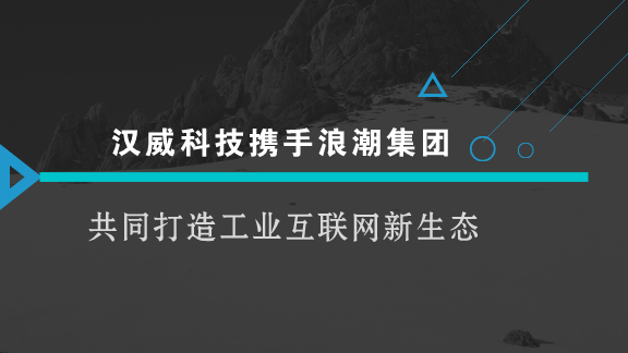 　　【中國儀表網(wǎng) 儀表企業(yè)】當(dāng)前，全球新一輪產(chǎn)業(yè)革命蓬勃興起，工業(yè)互聯(lián)網(wǎng)作為新一代信息技術(shù)與制造業(yè)深度融合的產(chǎn)物，日益成為新工業(yè)革命的關(guān)鍵支撐。隨著“中國制造2025”的穩(wěn)步推進(jìn)，加快制造強(qiáng)國建設(shè)已經(jīng)成為全社會(huì)的廣泛共識(shí)，發(fā)展工業(yè)互聯(lián)網(wǎng)已經(jīng)成為各國搶占全球產(chǎn)業(yè)競爭新制高點(diǎn)和重塑工業(yè)體系的共同選擇