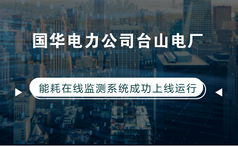 　　【中國儀表網(wǎng) 儀表產(chǎn)業(yè)】工業(yè)是能源消耗的主要領(lǐng)域，工業(yè)能耗占全社會(huì)能耗比重超過70%，隨著我國工業(yè)化、城鎮(zhèn)化進(jìn)程的加快，工業(yè)節(jié)能減排任務(wù)越來越重，壓力越來越大。  　　面對復(fù)雜多變經(jīng)濟(jì)形勢，我國對工業(yè)采取“調(diào)結(jié)構(gòu)，促轉(zhuǎn)型”政策，同時(shí)，國家發(fā)改委等部門加強(qiáng)能耗在線監(jiān)測系統(tǒng)等自動(dòng)化技術(shù)在工業(yè)生產(chǎn)中的應(yīng)用，實(shí)現(xiàn)精細(xì)化節(jié)能管理，促進(jìn)節(jié)能降耗