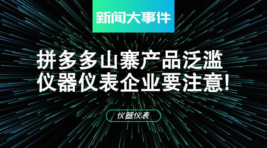 　　【中國儀表網(wǎng) 儀表深度】7月26日，成立3年的拼多多上市，2個(gè)交易日就上漲了30%，一躍成為國內(nèi)第七大互聯(lián)網(wǎng)公司，僅次于BAT三巨頭和小米、京東、網(wǎng)易，市值等于京東的一半。  　　那么，拼多多到底是何許人也？據(jù)介紹，在目前電商巨頭環(huán)伺下的情況下，拼多多硬是在傳統(tǒng)電商和微信的盲區(qū)里找到一片空地，只用34個(gè)月的時(shí)間就打造出一個(gè)“活躍用戶2.95億，一年交易1987億元，一季度營收增長(zhǎng)37倍”的平臺(tái)，建起電商平臺(tái)的新領(lǐng)地