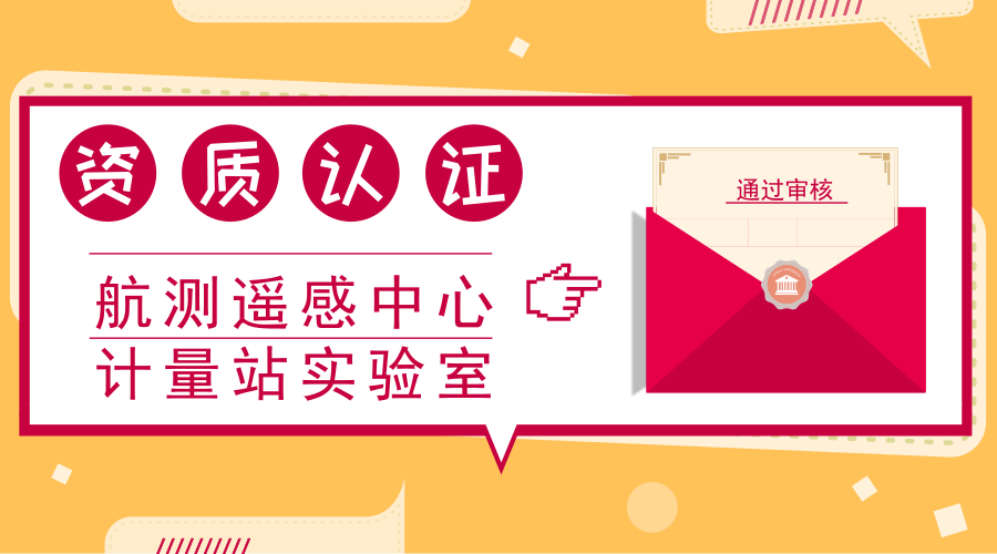 　　【中國儀表網(wǎng) 儀表產(chǎn)業(yè)】7月27至29日，由國家認(rèn)證認(rèn)可監(jiān)督管理委員會(huì)、中國合格評(píng)定國家認(rèn)可委員會(huì)秘書處和國防科技工業(yè)實(shí)驗(yàn)室認(rèn)可委員會(huì)聯(lián)合組成的專家評(píng)審組，對(duì)核工業(yè)航測(cè)遙感中心計(jì)量站進(jìn)行了檢驗(yàn)檢測(cè)機(jī)構(gòu)資質(zhì)認(rèn)定(CMA)、國家實(shí)驗(yàn)室復(fù)評(píng)審+擴(kuò)項(xiàng)評(píng)審(CNAS)、國防實(shí)驗(yàn)室復(fù)評(píng)審+擴(kuò)項(xiàng)評(píng)審(DILAC)三合一現(xiàn)場(chǎng)評(píng)審。  　　核工業(yè)航測(cè)遙感中心成立于1963年，是中國核工業(yè)集團(tuán)所屬的以鈾資源地球物理勘查、礦產(chǎn)資源勘查、遙感、核應(yīng)急監(jiān)測(cè)、測(cè)繪、放射性勘查計(jì)量、工程勘察、環(huán)境評(píng)價(jià)等技術(shù)研究