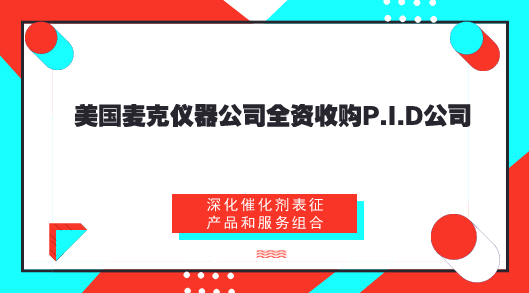 　　【中國儀表網(wǎng) 儀表企業(yè)】2018年8月1日，材料表征儀器領(lǐng)域的全球領(lǐng)先供應(yīng)商—美國麥克儀器公司宣布全資收購P.I.D公司 (Process Integral Development S.L. (PID Tech & Eng))。  　　P.I.D公司為催化劑活性測(cè)試和化學(xué)反應(yīng)的產(chǎn)率和動(dòng)力學(xué)研究提供了模塊化的實(shí)驗(yàn)室微型反應(yīng)器系統(tǒng)