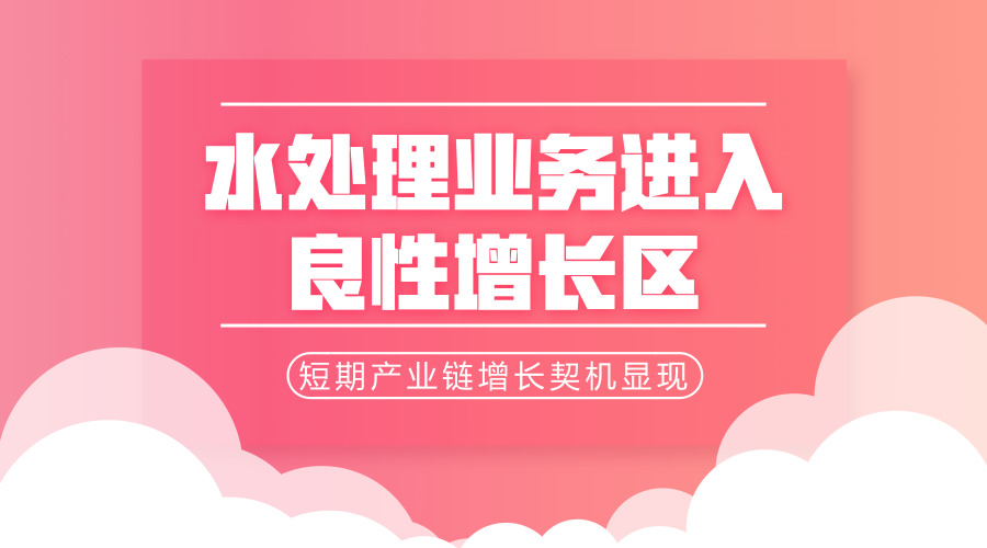 　　【中國儀表網(wǎng) 儀表產(chǎn)業(yè)】上半年，污水處理產(chǎn)業(yè)快速發(fā)展，正在整合技術(shù)、服務(wù)資源和優(yōu)勢(shì)，聚集成新的發(fā)展動(dòng)能，帶動(dòng)環(huán)保產(chǎn)業(yè)顯著增長(zhǎng)。業(yè)內(nèi)普遍認(rèn)為，消費(fèi)升級(jí)促進(jìn)了水環(huán)境治理的崛起