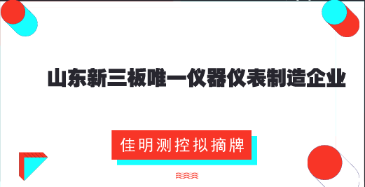 　　【中國儀表網(wǎng) 儀表企業(yè)】為節(jié)約費(fèi)用、高效開展業(yè)務(wù)、提高融資便捷性和節(jié)約公司費(fèi)用，8月1日，山東青島佳明測(cè)控科技股份有限公司發(fā)布了關(guān)于申請(qǐng)公司股票在全國中小企業(yè)股份轉(zhuǎn)讓系統(tǒng)終止掛牌的公告。  　　佳明測(cè)控控股股東、實(shí)際控制人及相關(guān)負(fù)責(zé)人，就摘牌事項(xiàng)，與其他股東進(jìn)行了充分溝通與協(xié)商，達(dá)成初步共識(shí)