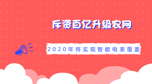 　　【中國儀表網(wǎng) 儀表下游】近年來，國網(wǎng)甘肅省電力公司始終把農(nóng)村電網(wǎng)改造升級(jí)作為重要工作來抓，加快打造電壓足、安全可靠的農(nóng)村電網(wǎng)，助力農(nóng)戶增收致富奔小康，加快改善和提升縣城和農(nóng)村配電網(wǎng)基礎(chǔ)設(shè)施水平，全力保障民生和農(nóng)村經(jīng)濟(jì)社會(huì)發(fā)展需求。  　　日前，國網(wǎng)甘肅省電力公司披露，該公司全面啟動(dòng)助力脫貧攻堅(jiān)電網(wǎng)建設(shè)與改造三年行動(dòng)計(jì)劃，在2018年至2020年，計(jì)劃投資近133億元實(shí)施新一輪農(nóng)網(wǎng)升級(jí)改造