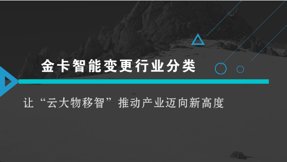 　　【中國儀表網(wǎng) 儀表企業(yè)】近日，中國證券監(jiān)督管理委員會(huì)發(fā)布了上市公司行業(yè)分類結(jié)果，核準(zhǔn)金卡智能所屬行業(yè)分類由儀器儀表制造業(yè)變更為軟件和信息技術(shù)服務(wù)業(yè)。  　　隨著智能化時(shí)代的到來，“云大物移智”以強(qiáng)勁的動(dòng)力推動(dòng)人類社會(huì)快速發(fā)展