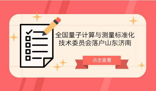 　　【中國儀表網(wǎng) 儀表產(chǎn)業(yè)】8月5日，全國量子計(jì)算與測(cè)量標(biāo)準(zhǔn)化技術(shù)委員會(huì)(籌)在山東濟(jì)南正式落戶，這一標(biāo)準(zhǔn)化委員會(huì)填補(bǔ)了國際、國內(nèi)空白，開啟了濟(jì)南量子計(jì)算與測(cè)量領(lǐng)域相關(guān)標(biāo)準(zhǔn)化研究的新征程。  　　打造千億級(jí)量子技術(shù)產(chǎn)業(yè)，標(biāo)準(zhǔn)是產(chǎn)業(yè)發(fā)展中間最重要的一環(huán)