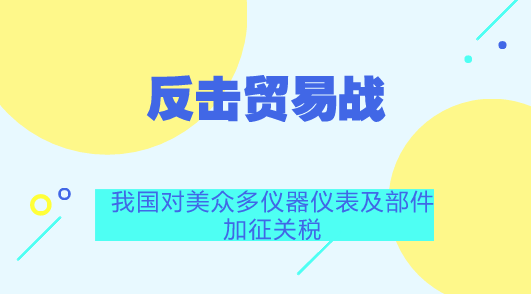 　　【中國儀表網(wǎng) 儀表產(chǎn)業(yè)】2018年7月11日，美國政府發(fā)布了對從中國進(jìn)口的約2000億美元商品加征關(guān)稅的措施，并就該措施征求公眾意見。8月2日，美方宣布擬對上述2000億美元商品加征的關(guān)稅稅率由10%提高到25%