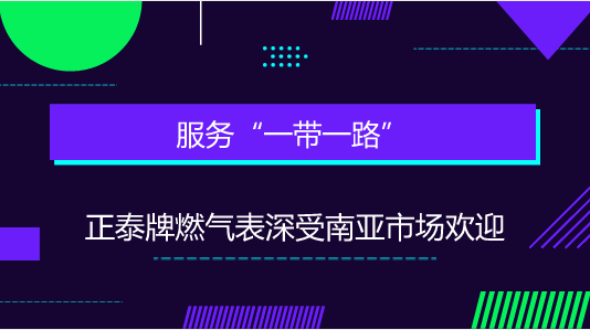 　　【中國儀表網(wǎng) 儀表企業(yè)】火紅七月正泰儀表出口旺。近日，從浙江正泰儀器儀表有限責(zé)任公司(以下簡稱正泰儀表)海外事業(yè)部傳來捷報，正泰儀表自主研發(fā)的燃?xì)獗懋a(chǎn)品再次成功中標(biāo)南亞巴基斯坦燃?xì)獗硎袌觯慌e獲取30萬只訂單，這是正泰儀表堅持服務(wù)“一帶一路”，實施“走出去”全球業(yè)務(wù)布局戰(zhàn)略的引領(lǐng)下，再次取得重大業(yè)務(wù)突破又一成果