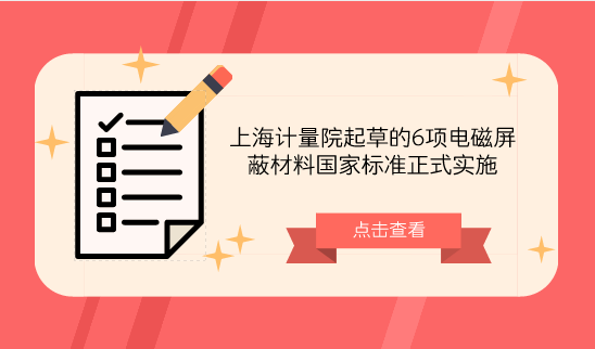 　　【中國儀表網(wǎng) 儀表標(biāo)準(zhǔn)】近日，由原國家質(zhì)量監(jiān)督檢驗檢疫總局、國家標(biāo)準(zhǔn)化管理委員會批準(zhǔn)發(fā)布，SAC/TC323全國電磁屏蔽材料標(biāo)準(zhǔn)化技術(shù)委員會歸口，由上海計量院主持或參與的4項技術(shù)要求標(biāo)準(zhǔn)《GB/T34938-2017平面型電磁屏蔽材料通用技術(shù)要求》、《GB/T35575-2017電磁屏蔽薄膜通用技術(shù)要求》、《GB/T35674-2017電磁屏蔽用全方位導(dǎo)電海綿通用技術(shù)要求》、《GB/T35675-2017電磁屏蔽用金屬化纖維通用技術(shù)要求》和2項方法標(biāo)準(zhǔn)《GB/T 35679-2017固體材料微波頻段使