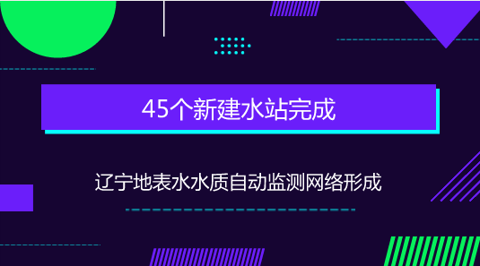 　　【中國儀表網(wǎng) 儀表產(chǎn)業(yè)】“水、氣、土”是目前我國污染防治的重中之重，圍繞這三大重點，近年來，國家先后審議通過《生態(tài)文明體制改革總體方案》《生態(tài)環(huán)境監(jiān)測網(wǎng)絡(luò)建設(shè)方案》以及《關(guān)于深化環(huán)境監(jiān)測改革提高環(huán)境監(jiān)測數(shù)據(jù)質(zhì)量的意見》等數(shù)十項生態(tài)環(huán)保改革文件，并對推進(jìn)大氣、水環(huán)境監(jiān)測事權(quán)上收提出明確要求。  　　為確保地表水水質(zhì)監(jiān)測數(shù)據(jù)可控可靠，從2017年8月開始，原環(huán)境保護(hù)部開始推進(jìn)實施國家地表水環(huán)境質(zhì)量監(jiān)測事權(quán)上收，并開展水質(zhì)自動監(jiān)測站點建設(shè)