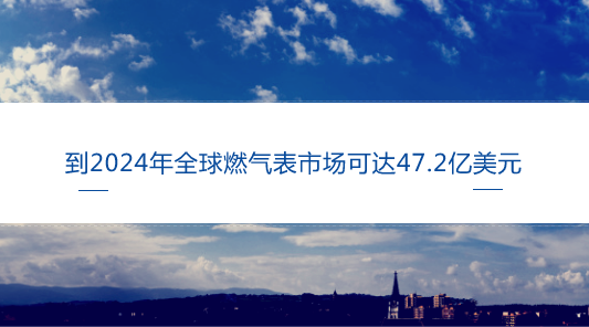 　　【中國儀表網(wǎng) 儀表市場】不可再生能源枯竭的嚴(yán)重警告增加了全球?qū)μ烊粴獾男枨?。天然氣作為主要能源，使用量在日益增長，這成為全球燃?xì)獗硎袌鲈鲩L的關(guān)鍵因素