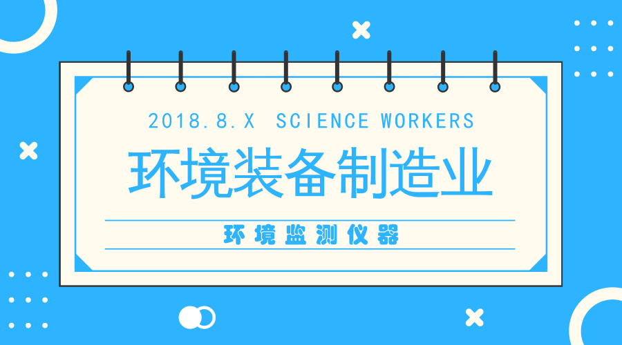 　　【中國儀表網(wǎng) 儀表深度】環(huán)保裝備制造業(yè)作為節(jié)能環(huán)保產(chǎn)業(yè)的重要組成部分，是保護(hù)環(huán)境的重要技術(shù)基礎(chǔ)，同時也是實現(xiàn)綠色發(fā)展的重要保障。  　　環(huán)保裝備是環(huán)境污染防治專用設(shè)備、環(huán)境監(jiān)測專用儀器、防治污染的專用材料和資源綜合利用設(shè)備的總稱