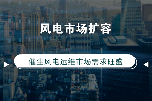 　　【中國儀表網(wǎng) 儀表下游】過去5年里，中國風(fēng)電已成功位居全球榜首。在“十三五”期間，“以產(chǎn)能論英雄”的粗獷增長將逐步退出歷史舞臺，取而代之的則是更為精準(zhǔn)、高效發(fā)電模式