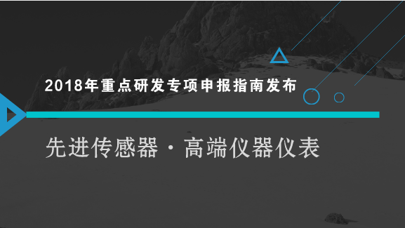 　　【中國儀表網(wǎng) 儀表文件】8月3日，科技部發(fā)布了國家重點研發(fā)計劃“智能機(jī)器人”等重點專項2018年度項目申報指南，其中“制造基礎(chǔ)技術(shù)與關(guān)鍵零部件”重點專項在列，包含先進(jìn)傳感器和高端儀器儀表等內(nèi)容。  　　根據(jù)“制造基礎(chǔ)技術(shù)與關(guān)鍵零部件”重點專項2018年度項目申報指南，本重點專項按照產(chǎn)業(yè)鏈部署創(chuàng)新鏈的要求，從基礎(chǔ)前沿技術(shù)、共性關(guān)鍵技術(shù)、應(yīng)用示范三個層面，圍繞關(guān)鍵基礎(chǔ)件、基礎(chǔ)制造工藝、先進(jìn)傳感器、高端儀器儀表和基礎(chǔ)