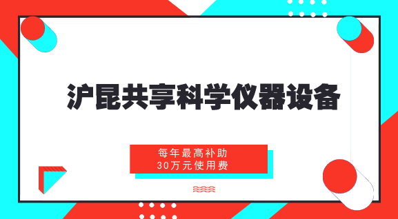 　　【中國儀表網(wǎng) 儀表產(chǎn)業(yè)】近年來，隨著科學(xué)技術(shù)的發(fā)展，我國科研設(shè)施與儀器規(guī)模持續(xù)增長，覆蓋領(lǐng)域不斷拓展，綜合效益日益顯現(xiàn)。但是，科研設(shè)施與儀器利用率和共享水平不高的問題也逐漸凸顯出來，部分科研設(shè)施與儀器重復(fù)建設(shè)和購置，閑置浪費現(xiàn)象比較嚴(yán)重，專業(yè)化服務(wù)能力急需提高