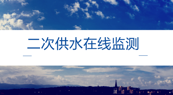 　　【中國儀表網(wǎng) 儀表產(chǎn)業(yè)】隨著城市建筑“平均身高”不斷增長，為解決水壓不足的問題，不少高層住宅樓都采用了二次供水，將水廠供的自來水通過加壓設(shè)施儲存在樓頂水箱再分配到用戶。  　　但是，如果二次供水的設(shè)施維護(hù)不及時、自來水在水箱中循環(huán)的周期過長、管理人員不按時投放消毒劑等，二次供水的水質(zhì)就得不到保證