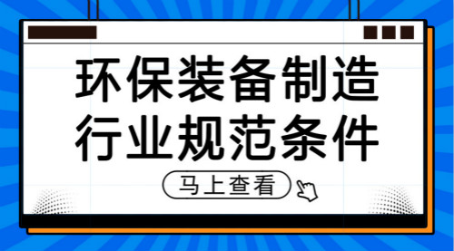 　　【中國儀表網(wǎng) 儀表文件】近日，國家工信部制定了《環(huán)保裝備制造行業(yè)(污水治理)規(guī)范條件(征求意見稿)》和《環(huán)保裝備制造行業(yè)(環(huán)境監(jiān)測儀器)規(guī)范條件(征求意見稿)》，并公開征求社會各界意見。出臺該兩項規(guī)范條件，旨在貫徹落實《工業(yè)和信息化部關(guān)于加快推進環(huán)保裝備制造業(yè)發(fā)展的指導(dǎo)意見》，引導(dǎo)環(huán)保裝備制造行業(yè)(污水治理、環(huán)境監(jiān)測儀器)高質(zhì)量發(fā)展，壯大節(jié)能環(huán)保產(chǎn)業(yè)