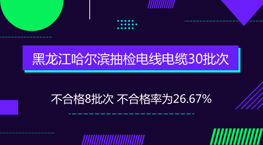 　　【中國儀表網(wǎng) 儀表下游】為進一步加強流通領(lǐng)域電線電纜商品質(zhì)量監(jiān)督管理，維護消費者合法權(quán)益，近日，黑龍江哈爾濱市市場監(jiān)督管理局對市區(qū)內(nèi)銷售的電線電纜商品進行質(zhì)量抽檢，其中，8批次產(chǎn)品不合格。  　　本次抽檢依據(jù)《中華人民共和國產(chǎn)品質(zhì)量法》《流通領(lǐng)域商品質(zhì)量抽查檢驗辦法》《額定電壓450/750V及以下聚氯乙烯絕緣電纜》(GB/T 5023-2008)等法律法規(guī)、技術(shù)標準和指標