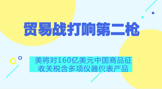 　　【中國儀表網(wǎng) 儀表產(chǎn)業(yè)】美國當?shù)貢r間周二，美國貿(mào)易代表辦公室公布了第二輪關(guān)稅計劃，對價值160億美元的進口中國產(chǎn)品征收25%的額外關(guān)稅，8月23日生效。此舉將令中美貿(mào)易戰(zhàn)進一步升級