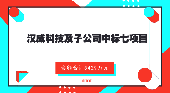 　　【中國儀表網(wǎng) 儀表企業(yè)】8月8日，漢威科技發(fā)布公告，公司及下屬子公司嘉園環(huán)保、廣東龍泉、及雪城軟件等于近期收到了七個中標通知書，中標金額合計5429.26萬元。  　　其中，漢威科技中標2018-WZ-158檢測報警控制器、可燃氣體報警控制器框架項目；嘉園環(huán)保中標淮北旺能環(huán)保能源有限公司滲濾液處理系統(tǒng)項目和臺州旺能環(huán)保能源有限公司滲濾液處理系統(tǒng)項目；雪城軟件中標淇縣污水排放監(jiān)控平臺建設(shè)采購項目；廣東龍泉中標從化區(qū)入河排污口摸查服務(wù)項目、從化區(qū)第二次全國污染源普查(水務(wù)部分)服務(wù)項目