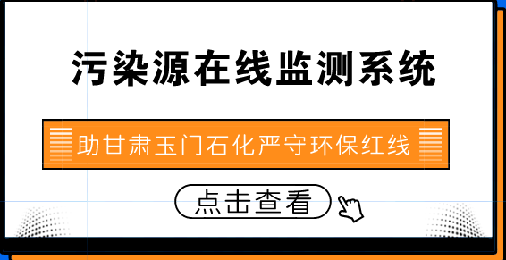 　　【中國儀表網(wǎng) 儀表產(chǎn)業(yè)】“6月以來，甘肅玉門煉化總廠環(huán)保在線監(jiān)測儀表故障率為零、在線數(shù)據(jù)異常率為零。在每月的10萬多個數(shù)據(jù)監(jiān)測下，我廠的水、煙氣排放不但嚴格遵守著環(huán)保紅線，而且環(huán)保工作更向著越來越細、越來越好的方向發(fā)展