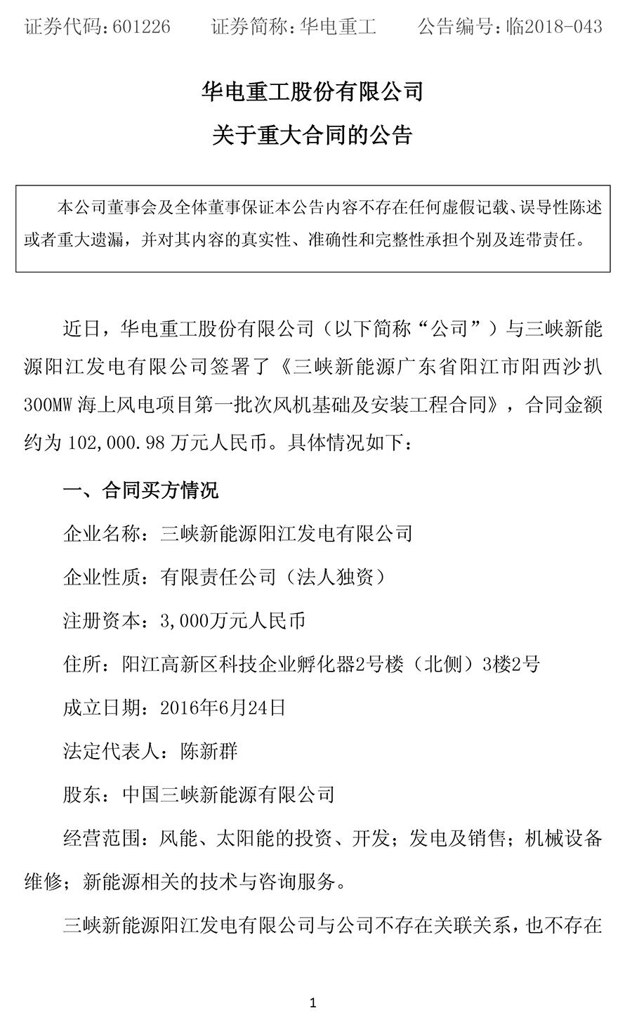                        華電重工(601226)8月9日晚間公告，近日公司與三峽新能源陽(yáng)江發(fā)電有限公司簽署了《三峽新能源廣東省陽(yáng)江市陽(yáng)西沙扒300MW海上風(fēng)電項(xiàng)目第一批次風(fēng)機(jī)基礎(chǔ)及安裝工程合同》，合同金額約10.2億元。 合同主要包括設(shè)備款、工程款等，還包括稅費(fèi)、運(yùn)雜費(fèi)、保險(xiǎn)費(fèi)等其他費(fèi)用