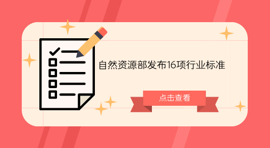 　　【中國儀表網(wǎng) 儀表標(biāo)準(zhǔn)】為進(jìn)一步加強無居民海島開發(fā)利用管理，規(guī)范和指導(dǎo)無居民海島開發(fā)利用測量工作，2017年1月10日，國家海洋局制定了《無居民海島開發(fā)利用測量規(guī)范》。  　　本規(guī)范規(guī)定了無居民海島開發(fā)利用屆址坐標(biāo)、用島區(qū)塊面積、用島面積、建筑物和設(shè)施占島面積、建筑面積和高度等測量基本要求