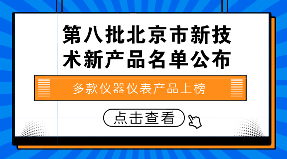 　　【中國儀表網(wǎng) 儀表產(chǎn)業(yè)】8月6日，北京市科學(xué)技術(shù)委員會、北京市發(fā)展和改革委員會、北京市經(jīng)濟和信息化委員會、北京市住房和城鄉(xiāng)建設(shè)委員會、北京市質(zhì)量技術(shù)監(jiān)督局、中關(guān)村科技園區(qū)管理委員會聯(lián)合發(fā)布通知，公示第八批北京市新技術(shù)新產(chǎn)品(服務(wù))名單。  　　根據(jù)公示名單顯示，有多款儀器儀表產(chǎn)品上榜