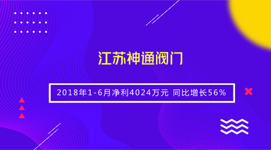 　　【中國儀表網(wǎng) 儀表企業(yè)】8月6日，江蘇神通閥門發(fā)布2018年半年報，2018年1-6月公司實現(xiàn)營業(yè)收入5.08億元，同比增長58.21%；通用設(shè)備行業(yè)平均營業(yè)收入增長率為36.62%；歸屬于上市公司股東的凈利潤4023.54萬元，同比增長55.62%，通用設(shè)備行業(yè)平均凈利潤增長率為15.11%，公司每股收益為0.08元。  　　神通閥門表示，公司業(yè)績增長主要系公司冶金閥門和石化閥門市場需求增加，以及江蘇瑞帆節(jié)能科技服務(wù)有限公司納入合并報表范圍