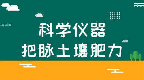 　　【中國儀表網(wǎng) 儀表產(chǎn)業(yè)】2018年伊始，改革開放以來第20個、新世紀(jì)以來第15個指導(dǎo)“三農(nóng)”工作的“中央一號文件”——《關(guān)于實施鄉(xiāng)村振興戰(zhàn)略的意見》向全國發(fā)布。提升農(nóng)業(yè)發(fā)展質(zhì)量一直是廣大農(nóng)民最關(guān)心的問題，在“一號文件”中也成為了今年“三農(nóng)”工作的重點之一