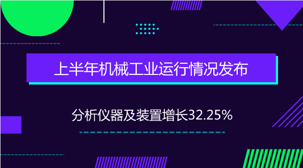 　　【中國儀表網(wǎng) 儀表市場】日前，國家發(fā)改委產(chǎn)業(yè)協(xié)調(diào)司發(fā)布2018年1-6月上半年機械工業(yè)運行情況。1-6月，儀器儀表制造業(yè)同比增長7.3%；重點監(jiān)測的120種主要產(chǎn)品種中，工業(yè)自動調(diào)節(jié)儀表與控制系統(tǒng)增長17.37%，分析儀器及裝置增長32.25%