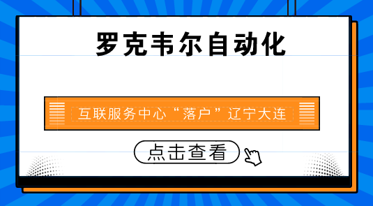 　　【中國儀表網(wǎng) 儀表企業(yè)】近日，羅克韋爾自動化互聯(lián)服務(wù)中心在中國大連正式開幕。該中心將展示羅克韋爾自動化的互聯(lián)企業(yè)策略，包括在IOT及云分析技術(shù)領(lǐng)域所取得的進(jìn)步