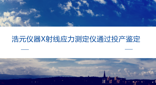 　　【中國(guó)儀表網(wǎng) 儀表研發(fā)】科學(xué)儀器設(shè)備是科學(xué)研究和技術(shù)創(chuàng)新的基石，是經(jīng)濟(jì)社會(huì)發(fā)展的重要保障。我國(guó)科學(xué)儀器設(shè)備行業(yè)雖然起步較晚，基礎(chǔ)薄弱，但近年來發(fā)展迅速，國(guó)產(chǎn)儀器與優(yōu)秀進(jìn)口產(chǎn)品的差距大大縮短，在一些細(xì)分領(lǐng)域和產(chǎn)品類別上甚至已經(jīng)優(yōu)于進(jìn)口品牌