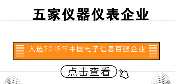 　　【中國(guó)儀表網(wǎng) 儀表企業(yè)】近日，中國(guó)電子信息行業(yè)聯(lián)合會(huì)發(fā)布了“2018年中國(guó)電子信息行業(yè)百強(qiáng)企業(yè)”名單。其中，中天科技集團(tuán)有限公司、舜宇集團(tuán)有限公司、許繼集團(tuán)有限公司、中國(guó)四聯(lián)儀器儀表集團(tuán)有限公司、安徽天康(集團(tuán))股份有限公司五家儀器儀表企業(yè)入選2018年中國(guó)電子信息行業(yè)百強(qiáng)企業(yè)