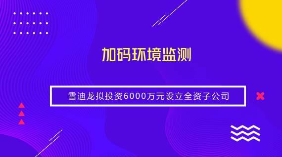 　　【中國(guó)儀表網(wǎng) 儀表企業(yè)】為提高公司的運(yùn)營(yíng)效率，降低經(jīng)營(yíng)風(fēng)險(xiǎn)，8月10日，雪迪龍召開第三屆董事會(huì)第十八次會(huì)議和第三屆監(jiān)事會(huì)第十七次會(huì)議，審議通過了《關(guān)于投資設(shè)立全資子公司的議案》， 同意公司使用自有資金人民幣6000萬元，投資設(shè)立全資子公司“北京雪迪龍環(huán)境科技有限公司”，公司持有其100%股權(quán)。  　　根據(jù)雪迪龍發(fā)布的公告顯示，雪迪龍此次設(shè)立的全資子公司主要負(fù)責(zé)環(huán)境監(jiān)測(cè)板塊業(yè)務(wù)的開展