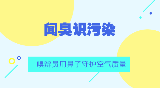 　　【中國(guó)儀表網(wǎng) 儀表人物】近年來，市民維護(hù)環(huán)境權(quán)益意識(shí)不斷提升，環(huán)保部門接到市民反映空氣污染的電話越來越多，尤其是垃圾填埋場(chǎng)、污水處理廠周邊的居民不堪惡臭氣體的困擾，不斷向環(huán)保部門舉報(bào)。  　　所謂惡臭氣體，是指一切刺激嗅覺器官引起人們不愉快及損害生活環(huán)境的氣體物質(zhì)，有些過于香郁的氣體也稱惡臭氣體，如讓人感覺不舒服的香水和花香等