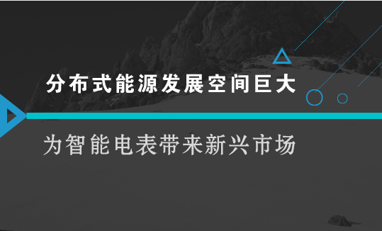 　　【中國(guó)儀表網(wǎng) 儀表產(chǎn)業(yè)】近年來國(guó)家不斷發(fā)布政策以促進(jìn)光伏產(chǎn)業(yè)發(fā)展，大家紛紛投身光伏行業(yè)以期分享政策紅利。2017年我國(guó)新增分布式光伏裝機(jī)19.5GW，同比增長(zhǎng)3.7倍；2018年1-4月份，分布式光伏新增裝機(jī)9GW，占新增裝機(jī)的80%，分布式光伏市場(chǎng)發(fā)展前景巨大！光伏作為一種將光能轉(zhuǎn)化為電能的技術(shù)，也需要安裝電能計(jì)量?jī)x表