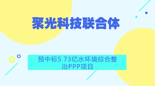 　　【中國儀表網(wǎng) 儀表企業(yè)】8月15日，中國儀表網(wǎng)從中國政府采購網(wǎng)獲悉，聚光科技(杭州)股份有限公司、浙江省第一水電建設(shè)集團(tuán)股份有限公司、廈門市市政工程設(shè)計(jì)院有限公司組成的聯(lián)合體預(yù)中標(biāo)廣東潮州市楓江流域水環(huán)境綜合整治二期項(xiàng)目(楓溪段)PPP項(xiàng)目，項(xiàng)目預(yù)算金額為57339.168萬元。  　　本項(xiàng)目包括三條水系(三利溪、萬畝溝和洋頭溝)水環(huán)境整治及三利溪沿岸綠化護(hù)岸提升改造、三利溪兩側(cè)截污、7座村莊截污納管及下游市政污水管網(wǎng)完善、綜合整治示范點(diǎn)(長美二村)建設(shè)等子項(xiàng)目，其中：(1) 三條