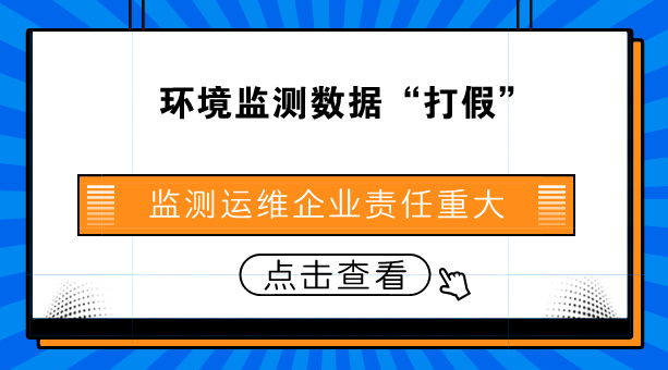 　　【中國儀表網(wǎng) 儀表深度】近日，山西臨汾市環(huán)境監(jiān)測數(shù)據(jù)造假事件持續(xù)發(fā)酵，在社會(huì)上引起了廣泛關(guān)注。據(jù)生態(tài)環(huán)境部通報(bào)，2017年4月至2018年3月，臨汾市6個(gè)國控空氣自動(dòng)監(jiān)測站通過堵塞采樣頭、向監(jiān)測設(shè)備灑水等方式，人為干擾近百次，導(dǎo)致監(jiān)測數(shù)據(jù)嚴(yán)重失真達(dá)53次