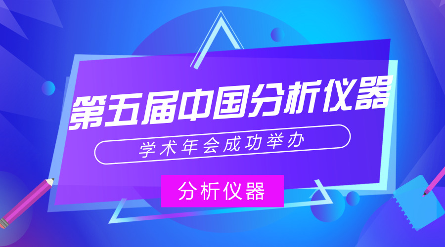 　　【中國儀表網(wǎng) 儀表會(huì)議】2018年8月8日，第五屆中國分析儀器學(xué)術(shù)年會(huì)(ACAIC)在江蘇蘇州吳江海悅花園大酒店順利開幕。本次會(huì)議由中國儀器儀表學(xué)會(huì)分析儀器分會(huì)、長三角科學(xué)儀器產(chǎn)業(yè)技術(shù)創(chuàng)新戰(zhàn)略聯(lián)盟主辦，北京中儀雄鷹國際會(huì)展有限公司、浙江清華長三角研究院、南京大學(xué)生命分析化學(xué)國家重點(diǎn)實(shí)驗(yàn)室承辦，匯集了儀器用戶、高?；蚩蒲性核ぷ髡咭约翱萍挤?wù)機(jī)構(gòu)500余人