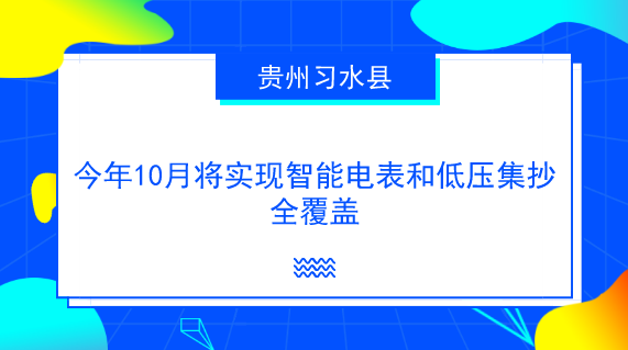 　　【中國儀表網(wǎng) 儀表產(chǎn)業(yè)】隨著移動(dòng)化、大數(shù)據(jù)、云計(jì)算、互聯(lián)網(wǎng)等科技手段的迅速發(fā)展，將信息化、數(shù)據(jù)化與人們的日常生活、公共服務(wù)、便民服務(wù)等結(jié)合，已經(jīng)成為各行各業(yè)的共識(shí)和創(chuàng)新的重要手段。  　　近年來，貴州習(xí)水供電局不斷踐行國家實(shí)施的“互聯(lián)網(wǎng)+能源”行動(dòng)計(jì)劃，廣泛使用大數(shù)據(jù)等AI技術(shù)，實(shí)現(xiàn)在電力領(lǐng)域客戶服務(wù)、生產(chǎn)調(diào)度、規(guī)劃建設(shè)等各方面的創(chuàng)新，全力打造一個(gè)能為客戶提供優(yōu)質(zhì)服務(wù)的一流智能電網(wǎng)，為“智慧習(xí)水”建設(shè)增添動(dòng)力