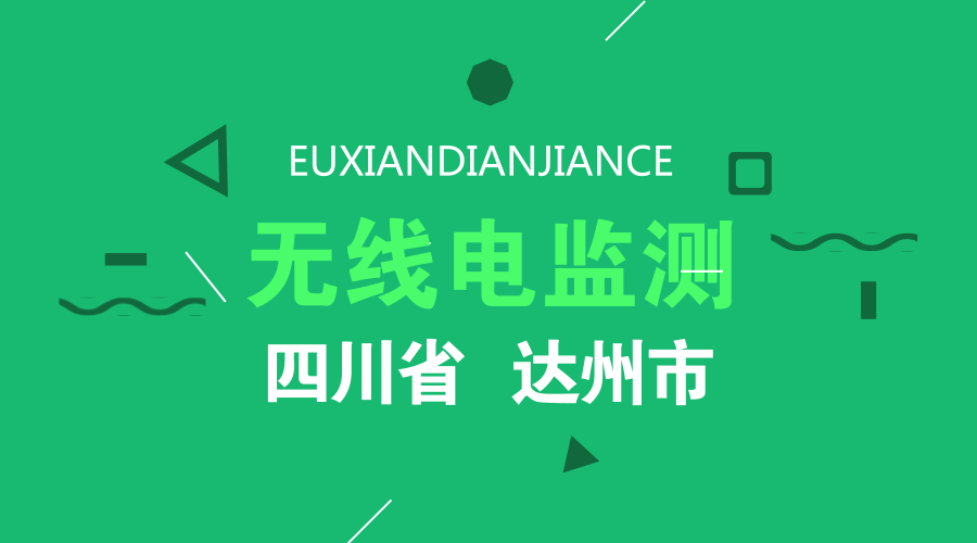 　　【中國儀表網 儀表產業(yè)】2018年8月10日，四川省達州市無線電管理機構組織技術人員完成渠縣馬鞍山無線電固定監(jiān)測站設備安裝工作。至此，達州首座縣城固定監(jiān)測測向站正式建成并投入試運行