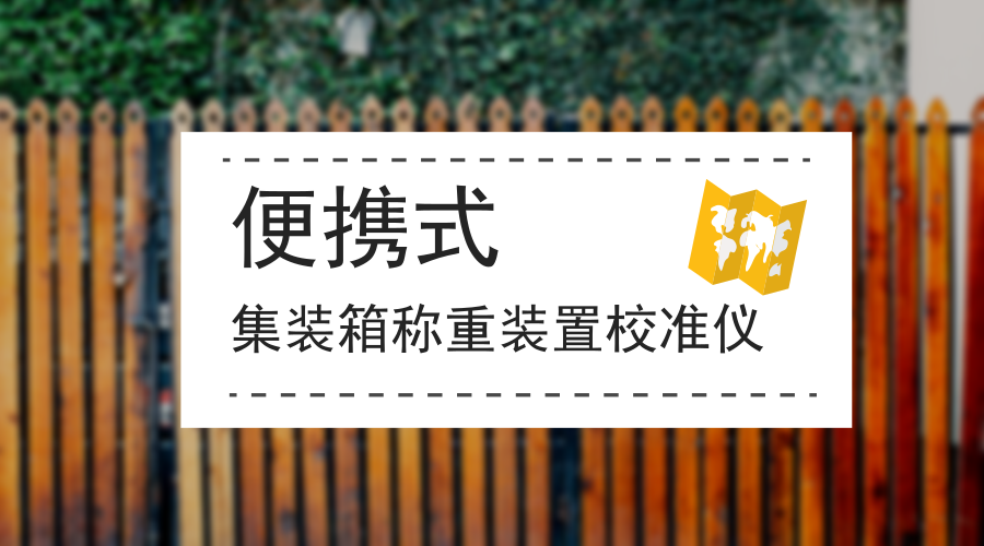 　　【中國儀表網 儀表研發(fā)】8月8日上午，四川成都城廂站12臺門吊的集裝箱稱重裝置在半天內全部被校準完畢。過去需耗時12天的工作，現(xiàn)在僅半天就能輕松搞定，這主要歸功于中國鐵路四川成都局集團有限公司計量所近期自主研發(fā)的便攜式集裝箱稱重裝置校準儀