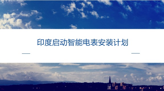 　　【中國儀表網 儀表產業(yè)】近年來，相較于國內逐漸趨于飽和的市場空間，印度智能電網及電表發(fā)展空間簡直是無限的。據悉，印度在未來10年預計投資449億美元用于支持智能計量、配電自動化、電池儲能及其他智能電網市場領域的發(fā)展